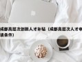 成都高层次创新人才补贴（成都高层次人才申请条件）