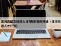 漯河高层次科技人才f类享受的待遇（漯河引进人才计划）