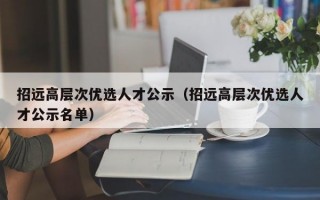 招远高层次优选人才公示（招远高层次优选人才公示名单）