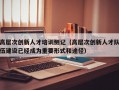 高层次创新人才培训侧记（高层次创新人才队伍建设已经成为重要形式和途径）
