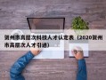 贺州市高层次科技人才认定表（2020贺州市高层次人才引进）