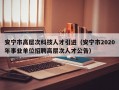 安宁市高层次科技人才引进（安宁市2020年事业单位招聘高层次人才公告）