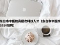 东台市中医院高层次科技人才（东台市中医院2020招聘）