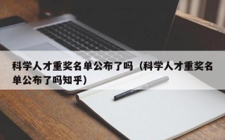 科学人才重奖名单公布了吗（科学人才重奖名单公布了吗知乎）