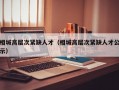 相城高层次紧缺人才（相城高层次紧缺人才公示）