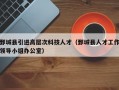鄄城县引进高层次科技人才（鄄城县人才工作领导小组办公室）
