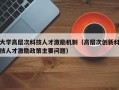 大学高层次科技人才激励机制（高层次创新科技人才激励政策主要问题）