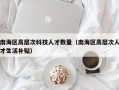 南海区高层次科技人才数量（南海区高层次人才生活补贴）