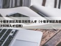 十堰茅箭区高层次科技人才（十堰茅箭区高层次科技人才招聘）