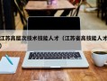 江苏高层次技术技能人才（江苏省高技能人才）