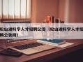 松山湖科学人才招聘公告（松山湖科学人才招聘公告网）