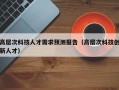 高层次科技人才需求预测报告（高层次科技创新人才）