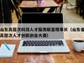 山东高层次科技人才服务联盟理事长（山东省高层次人才创新创业大赛）