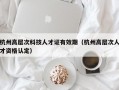 杭州高层次科技人才证有效期（杭州高层次人才资格认定）