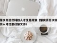 肇庆高层次科技人才优惠政策（肇庆高层次科技人才优惠政策文件）