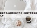 石家庄平山高层次科技人才（石家庄市高层次人才）