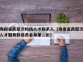 海南省高层次科技人才联系人（海南省高层次人才服务联络员名单第二批）