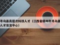 寻乌县高层次科技人才（江西省赣州市寻乌县人才交流中心）