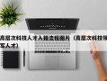 高层次科技人才入籍流程图片（高层次科技领军人才）