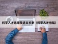 科学人才选用及退出机制（科学人才包括）