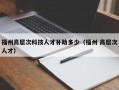 福州高层次科技人才补助多少（福州 高层次人才）