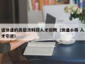 送快递的高层次科技人才招聘（快递小哥 人才引进）