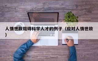 人情世故阻碍科学人才的例子（应对人情世故）