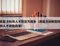 高层次科技人才获百万房补（高层次创新型科技人才激励政策）