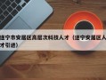 遂宁市安居区高层次科技人才（遂宁安居区人才引进）