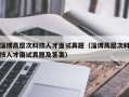 淄博高层次科技人才面试真题（淄博高层次科技人才面试真题及答案）