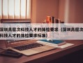 深圳高层次科技人才的体检要求（深圳高层次科技人才的体检要求标准）