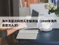 海外高层次科技人才服务站（2020年海外高层次人才）