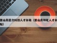 萧山高层次科技人才补助（萧山高技能人才补贴）