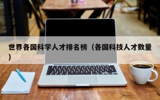 世界各国科学人才排名榜（各国科技人才数量）