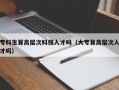 专科生算高层次科技人才吗（大专算高层次人才吗）