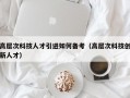 高层次科技人才引进如何备考（高层次科技创新人才）