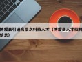 博爱县引进高层次科技人才（博爱县人才招聘信息）