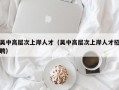 吴中高层次上岸人才（吴中高层次上岸人才招聘）