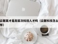 云聚英才是高层次科技人才吗（云聚科技怎么样）