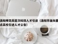 洛阳师范高层次科技人才引进（洛阳市面向重点高校引进人才公告）
