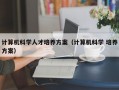 计算机科学人才培养方案（计算机科学 培养方案）