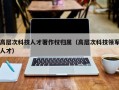高层次科技人才著作权归属（高层次科技领军人才）