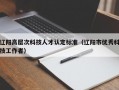 辽阳高层次科技人才认定标准（辽阳市优秀科技工作者）