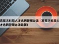 高层次科技人才选聘管理办法（高层次科技人才选聘管理办法最新）