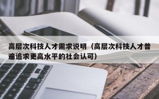 高层次科技人才需求说明（高层次科技人才普遍追求更高水平的社会认可）