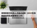 凤翔高层次科技人才面试成绩（2019年凤翔县有突出贡献拔尖人才）