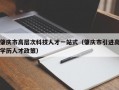 肇庆市高层次科技人才一站式（肇庆市引进高学历人才政策）
