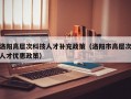 洛阳高层次科技人才补充政策（洛阳市高层次人才优惠政策）
