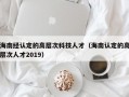 海南经认定的高层次科技人才（海南认定的高层次人才2019）