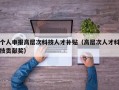 个人申报高层次科技人才补贴（高层次人才科技贡献奖）